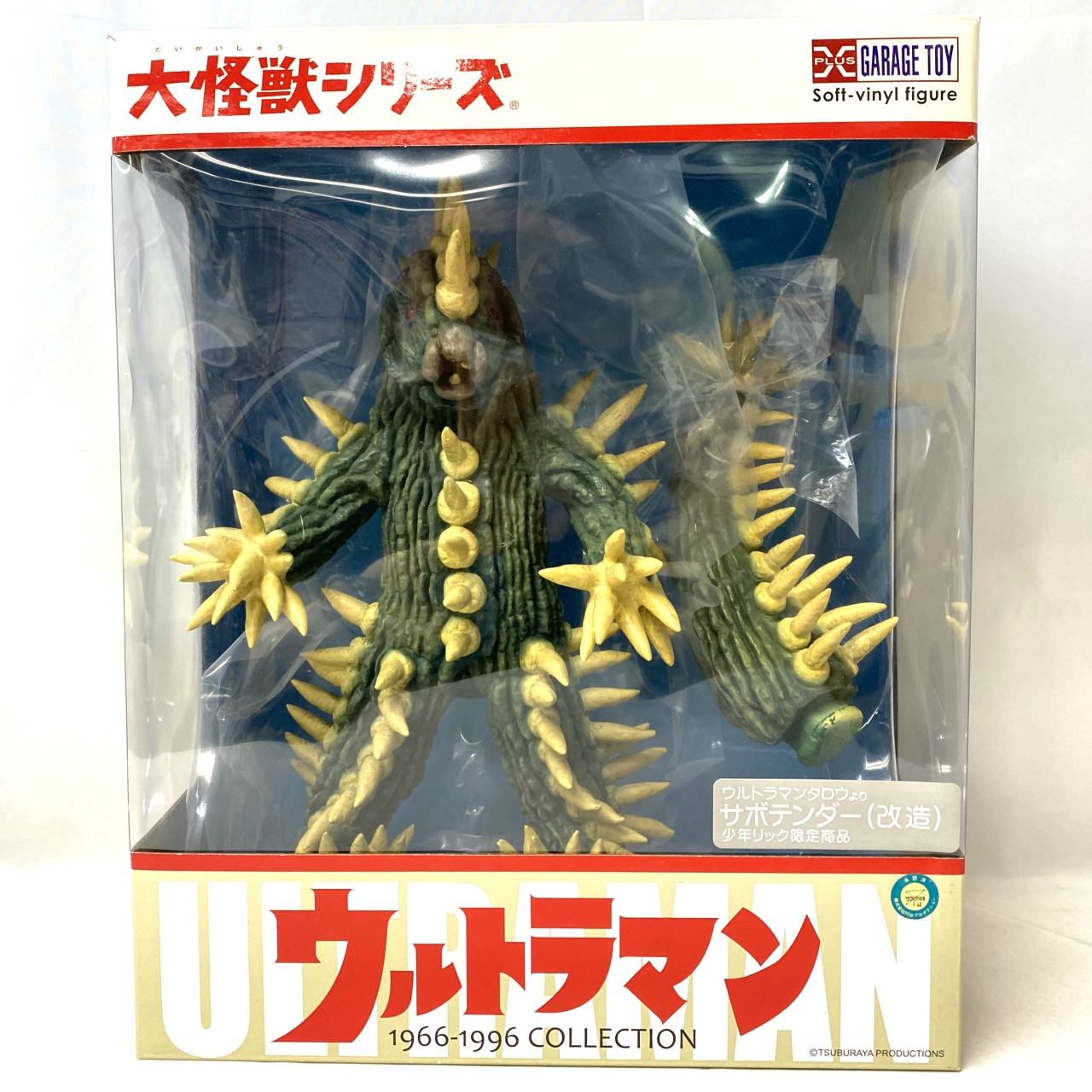 エクスプラス 大怪獣シリーズ サボテンダー(改造) 少年リック限定商品