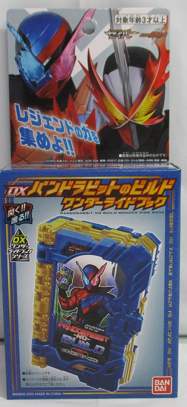 仮面ライダーセイバー DXパンドラビットのビルドワンダーライドブック