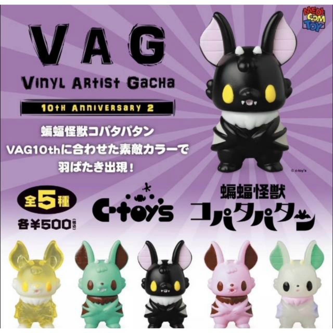 【プレステージ委託】VAG 10th Anniversary 2 コパタパタン