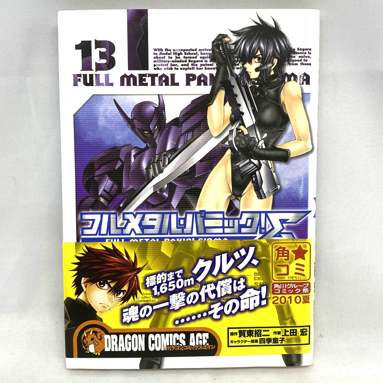 DRAGON COMICS AGE フルメタルパニック!Σ 13 上田宏