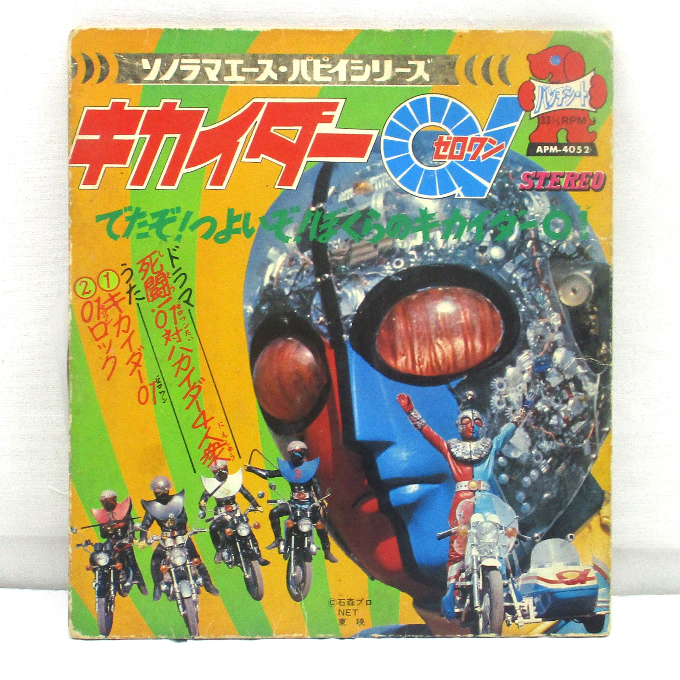ソノラマエース・パピイシリーズ キカイダー01 EPレコード