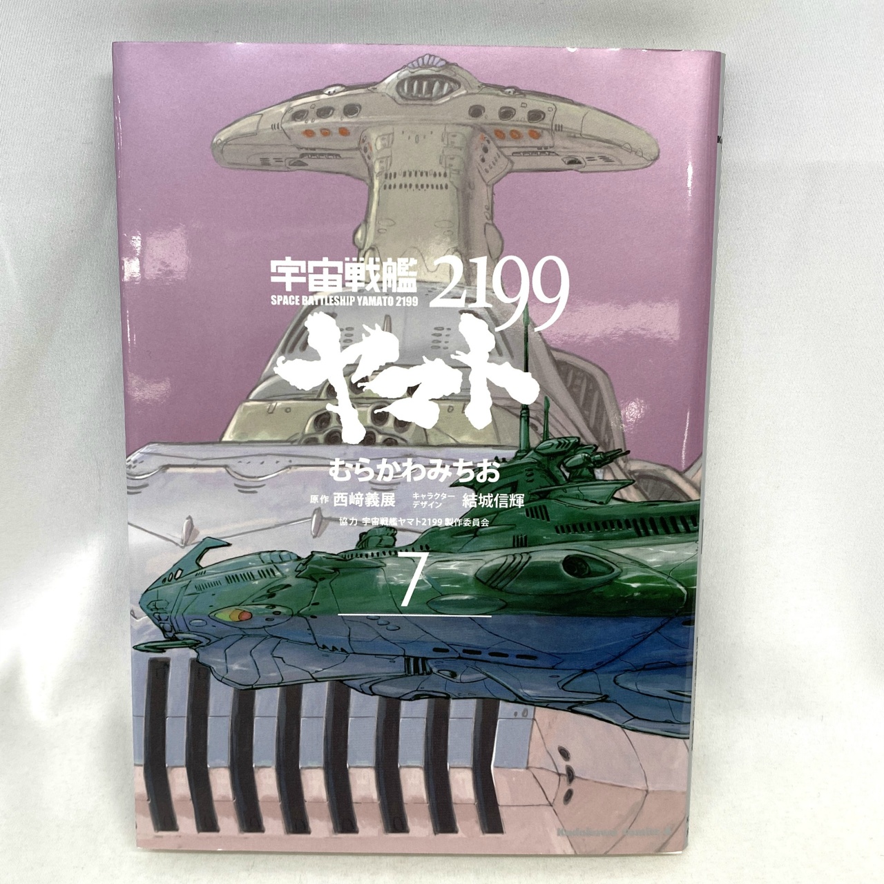 Kadokawa Comics A 宇宙戦艦ヤマト2199 7 むらかわみちお