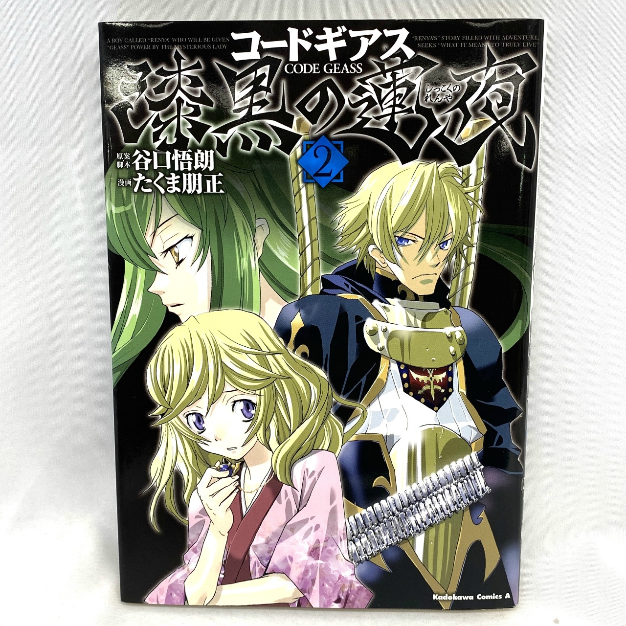 Kadokawa Comics A コードギアス 漆黒の蓮夜 2 たくま明正