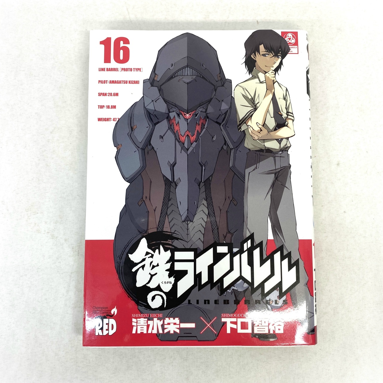チャンピオンREDコミックス 鉄のラインバレル 16 清水栄一×下口智裕