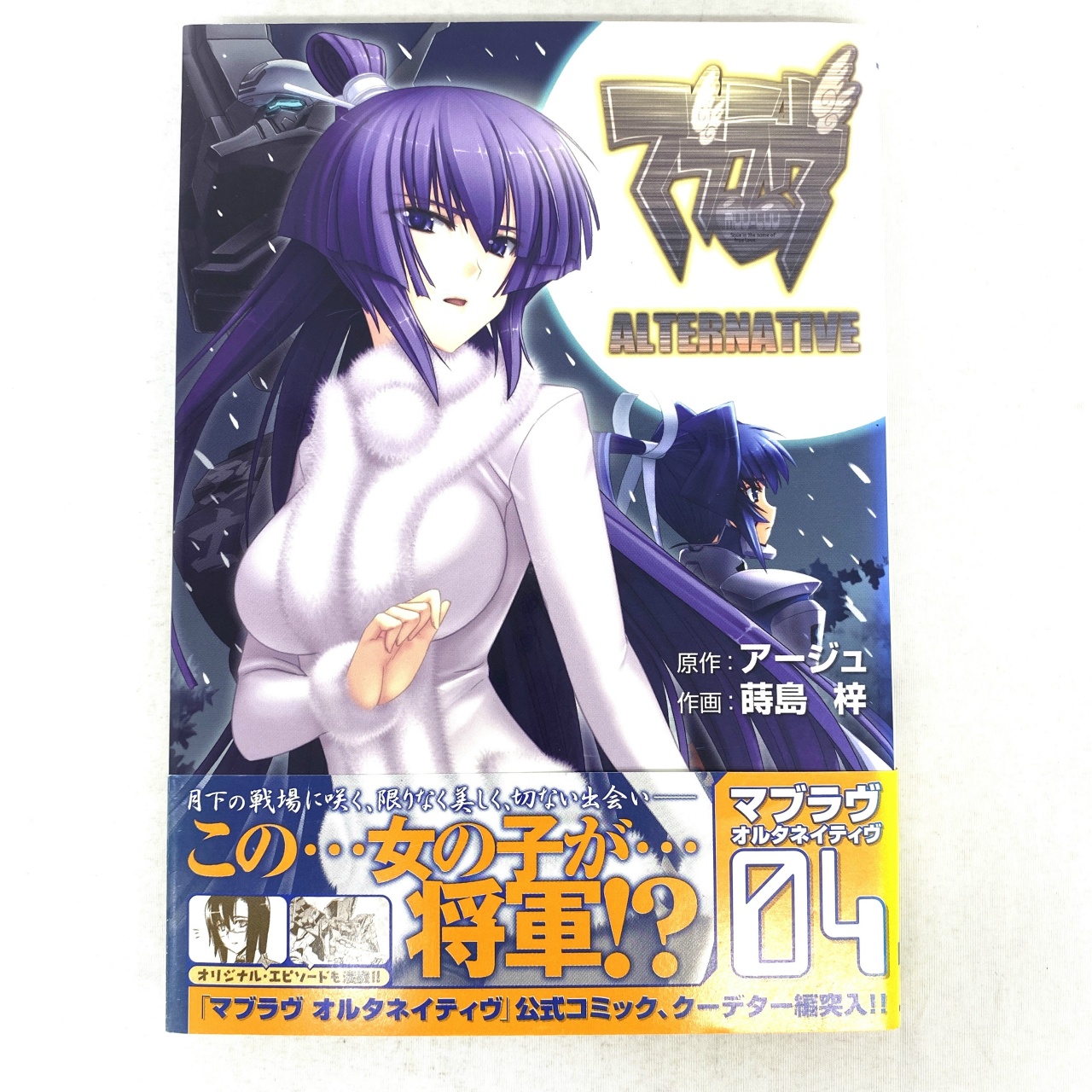 電撃コミックス マブラヴ オルタネイティヴ 4 蒔島梓