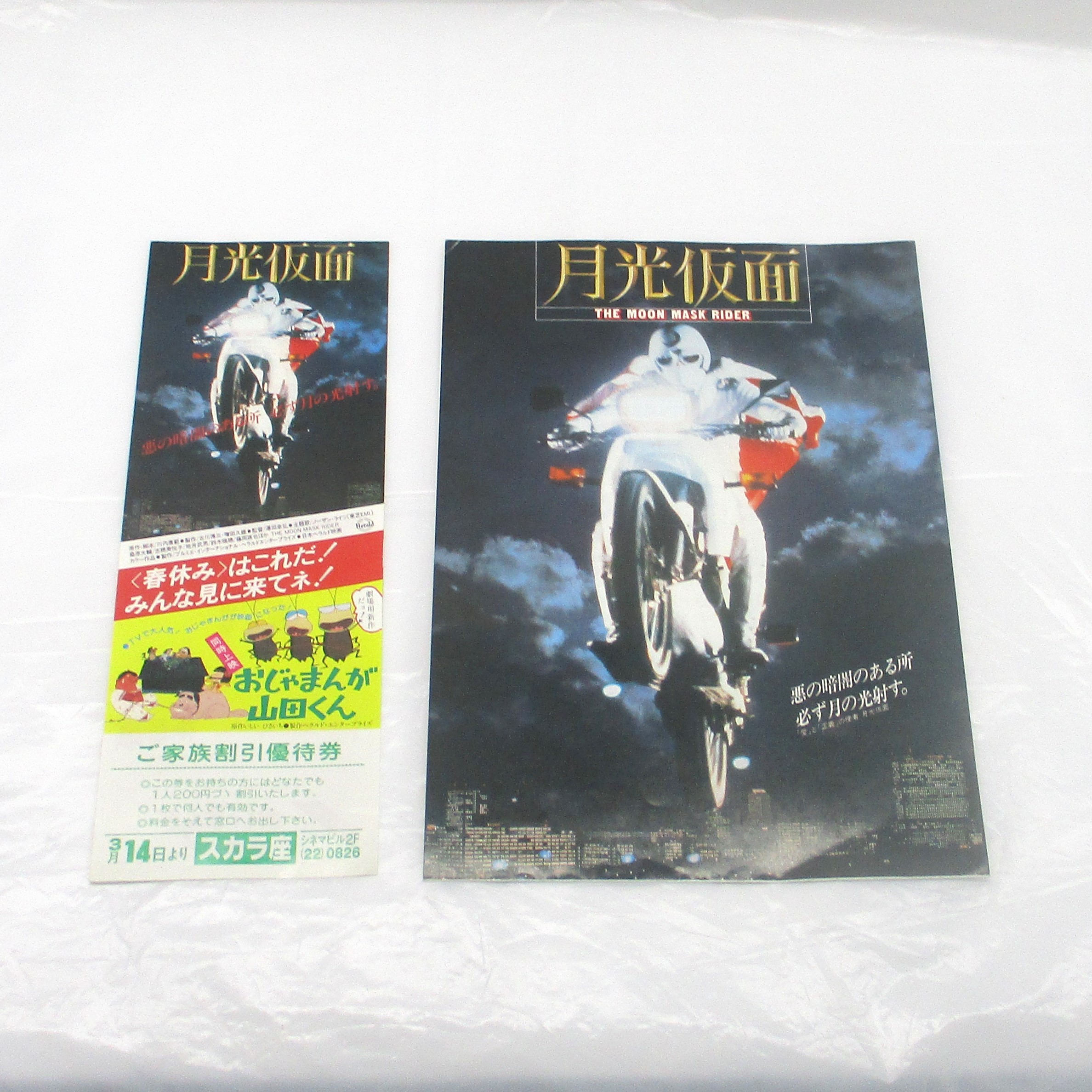 月光仮面 THE MOON MASK RIDER(1981年劇場版)チラシ(優待券付)