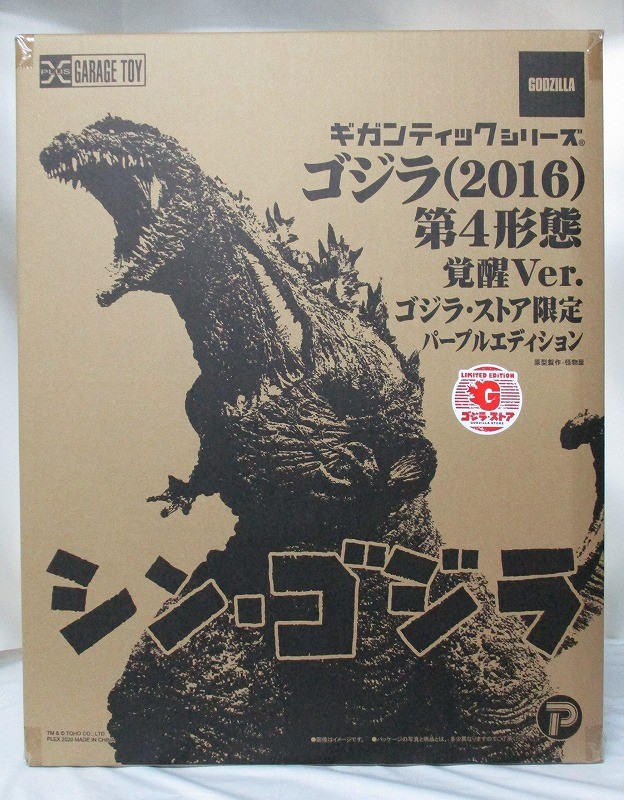 エクスプラス ギガンティックシリーズ ゴジラ(2016)第4形態 覚醒ver. ゴジラ・ストア限定 パープルエディション