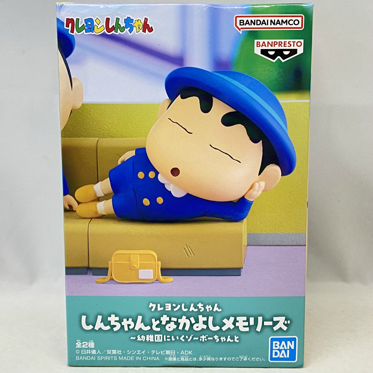 クレヨンしんちゃん しんちゃんとなかよしメモリーズ～幼稚園にいくゾ～ボーちゃんと A しんのすけ