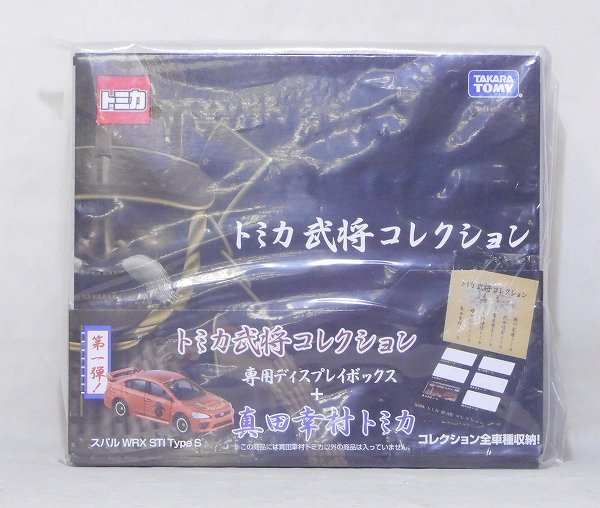 タカラトミー トミカ 武将コレクション 第一弾 真田幸村トミカ+専用デスプレイボックス