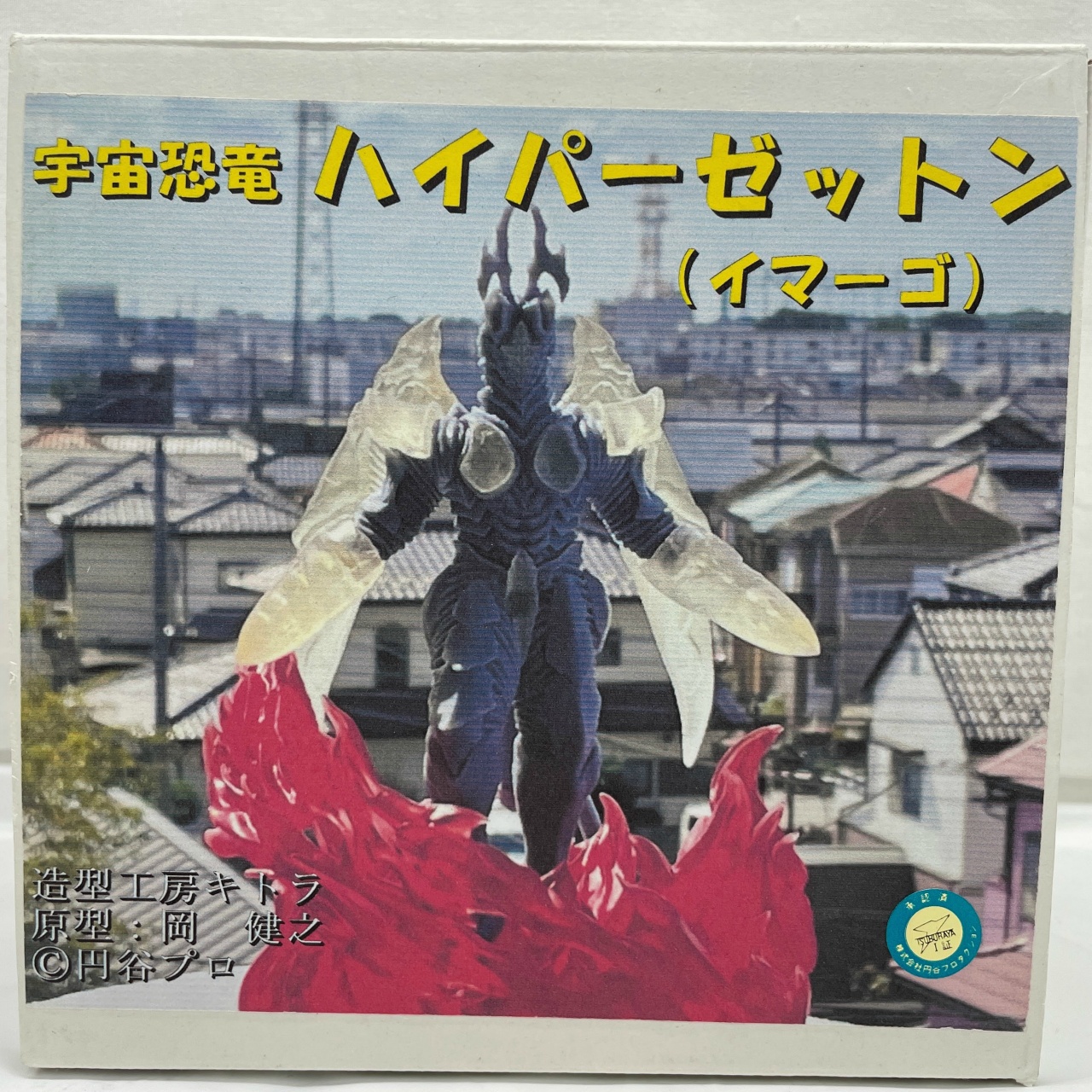 造形工房キトラ 宇宙恐竜ハイパーゼットン(イマーゴ) レジンキット