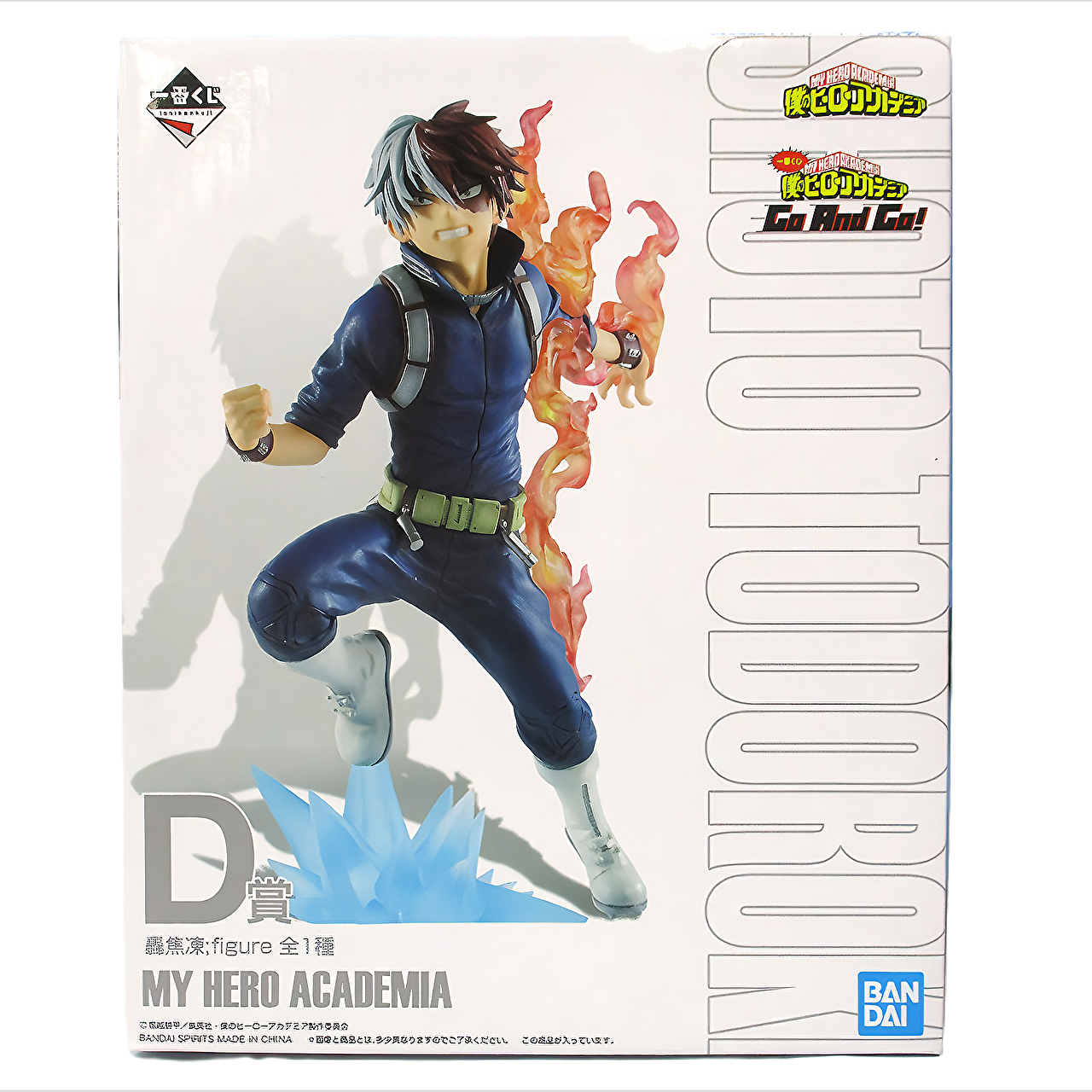 一番くじ 僕のヒーローアカデミア Go And Go!D賞 轟焦凍:figure MY HERO ACADEMIA