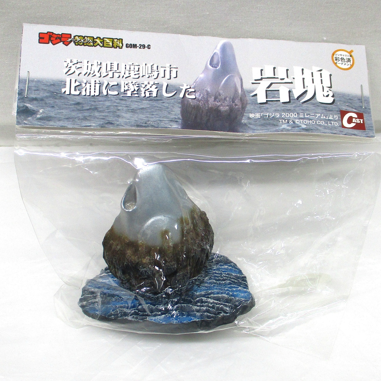 CAST(キャスト) ゴジラ オーナメント 特撮大百科 茨城県鹿嶋市北浦に墜落した岩塊