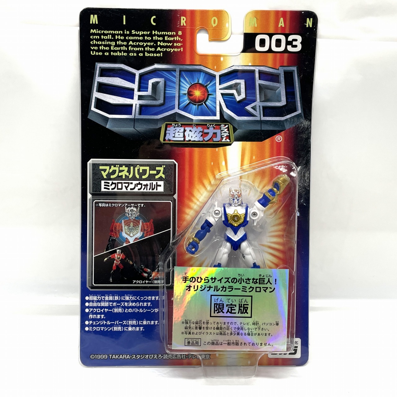 ミクロマン超磁力システム 003 マグネパワーズ ミクロマンウォルト オリジナルカラー 限定版