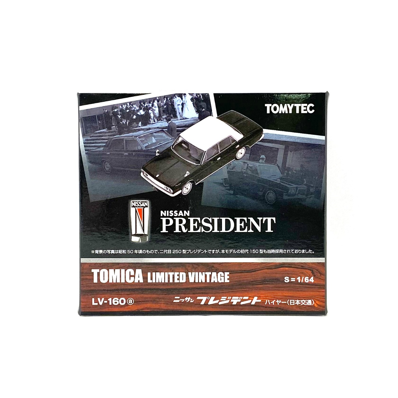 トミーテック トミカ リミテッドヴィンテージネオ LV-160a 日産プレジデント ハイヤー仕様