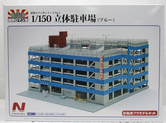 アオシマ/スカイネット 建築ロマン堂シリーズ No.5 立体駐車場(ブルー)彩色済キット