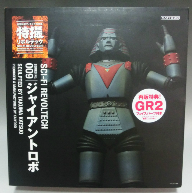 特撮リボルテック 009 ジャイアントロボ GR2ヘッド付[再販]