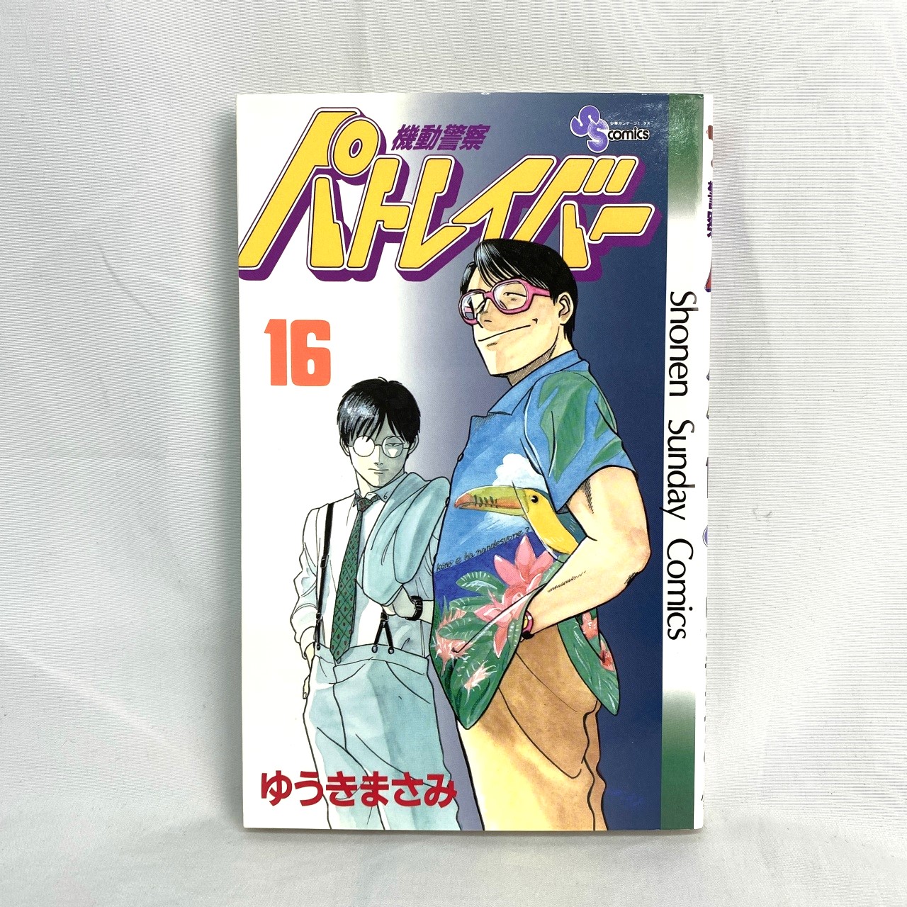 サンデーコミックス 機動警察パトレイバー 16 ゆうきまさみ