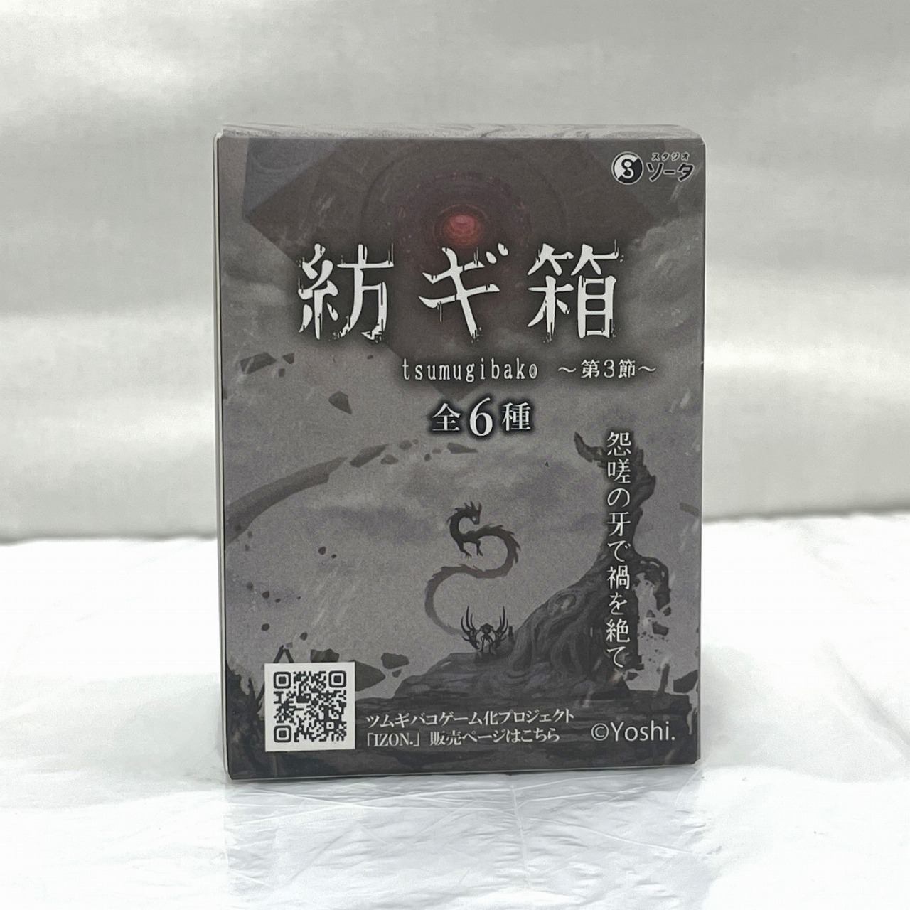SO-TA 紡ギ箱 ～第3節～ 黒我
