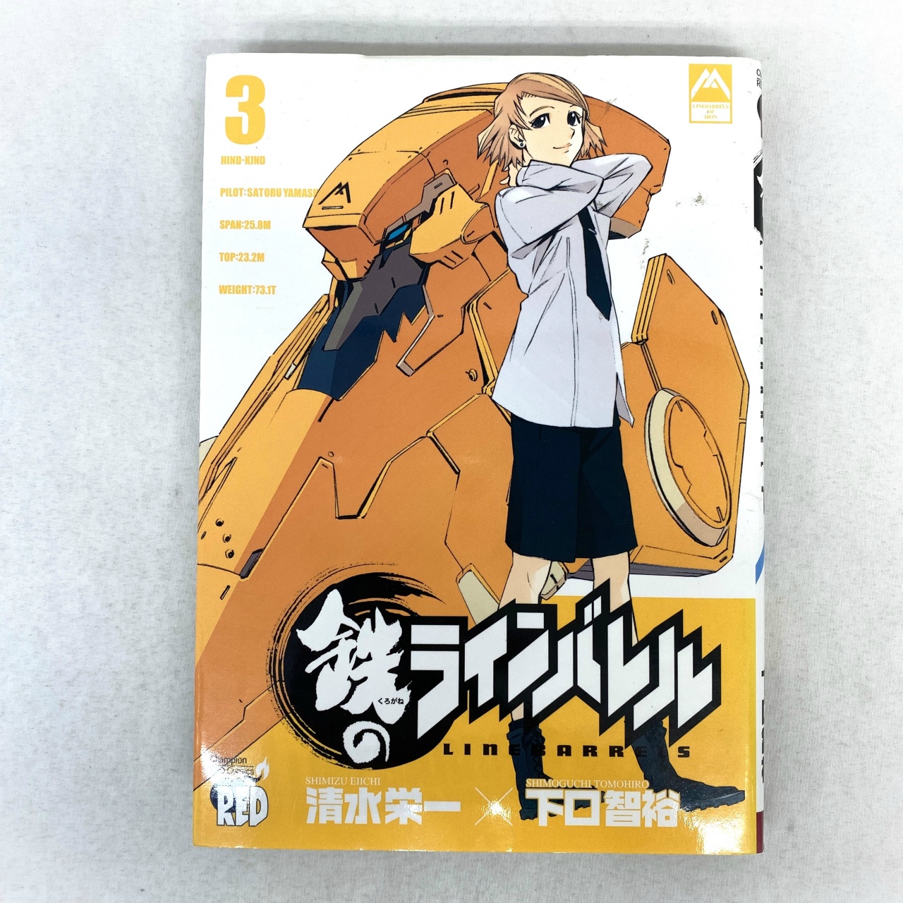 チャンピオンREDコミックス 鉄のラインバレル 3 清水栄一×下口智裕
