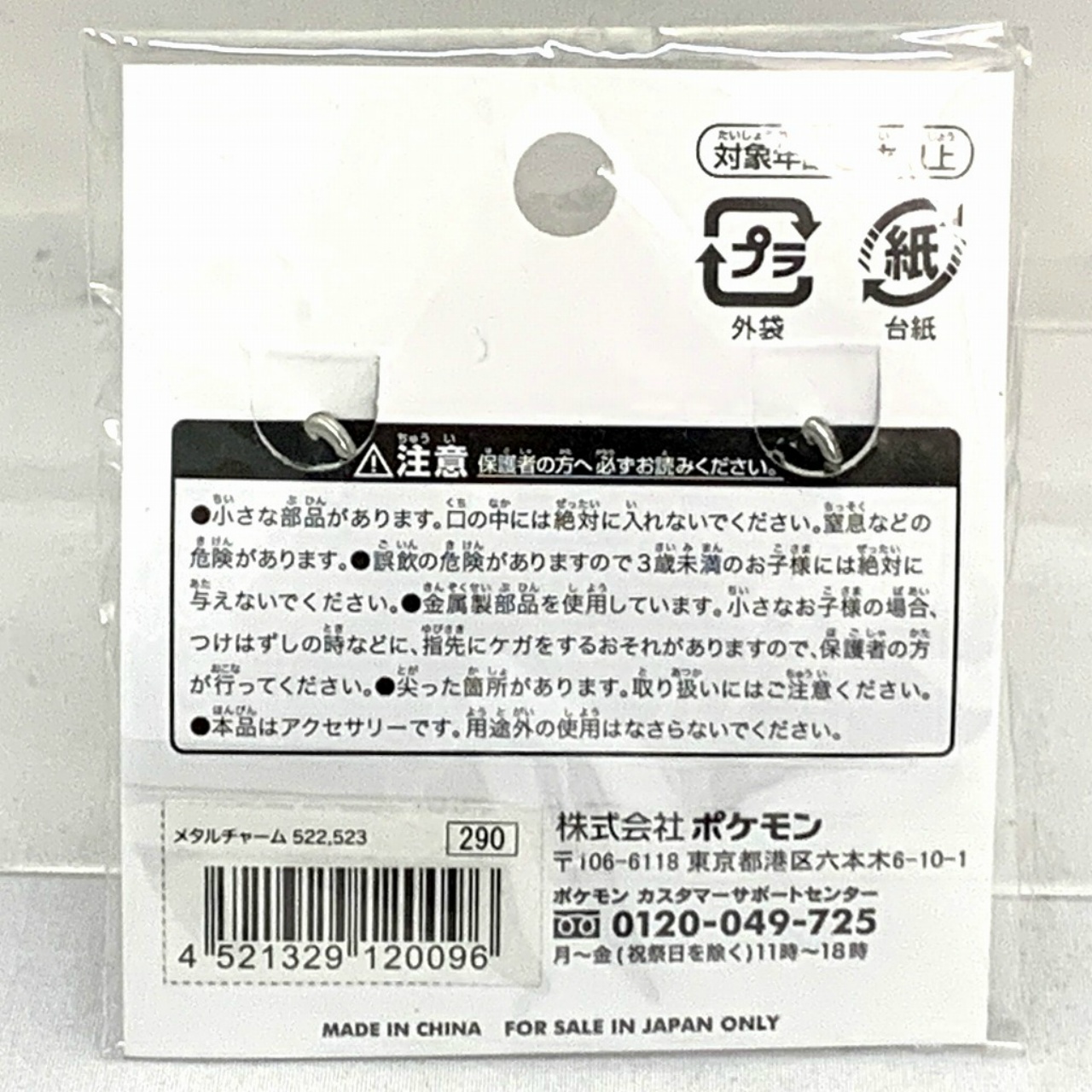 ポケットモンスター 全国ずかんメタルチャーム 522.シママ&523.ゼブライカ