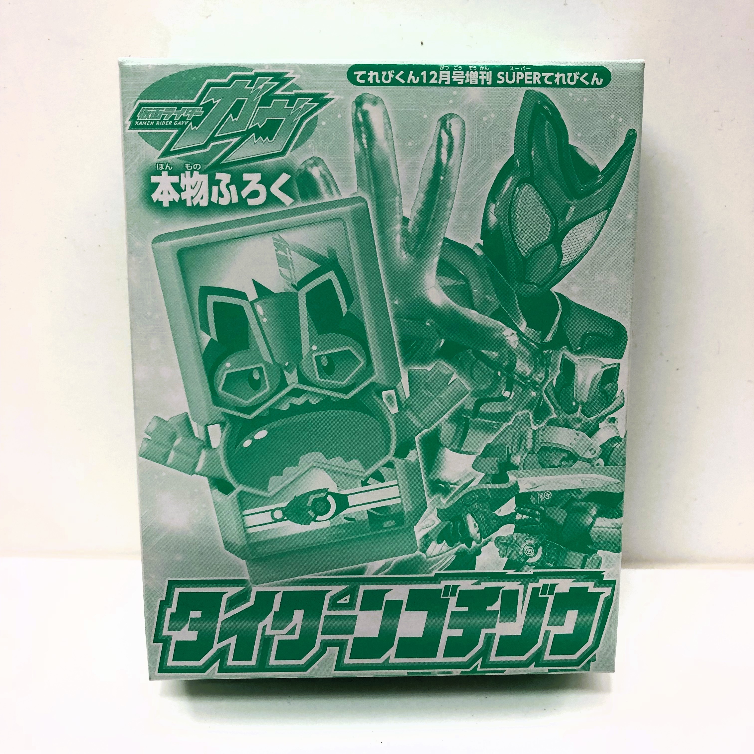 てれびくん12月号増刊 SUPERてれびくん タイクーンゴチゾウ