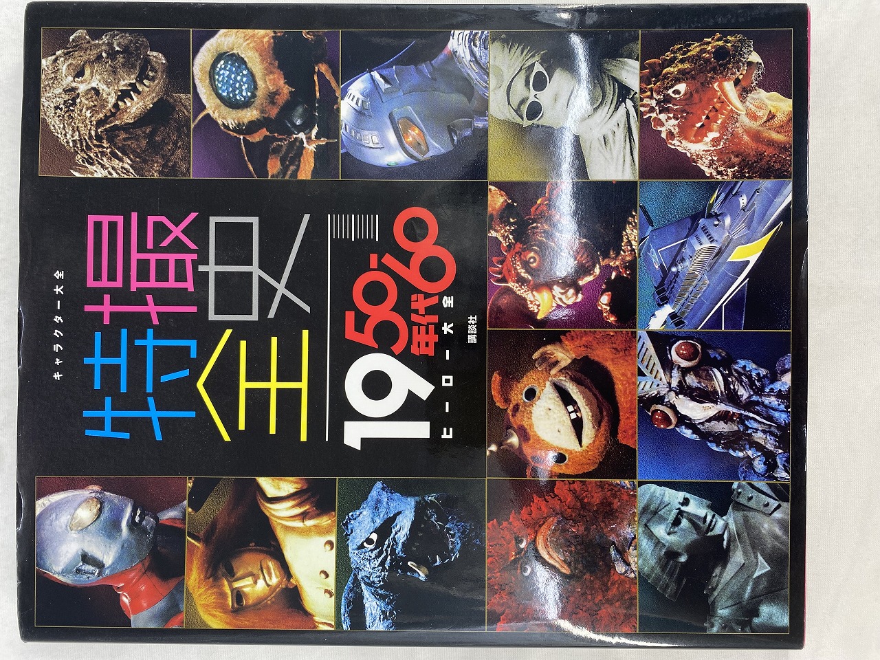 キャラクター大全 特撮全史 1950-60年代 ヒーロー大全