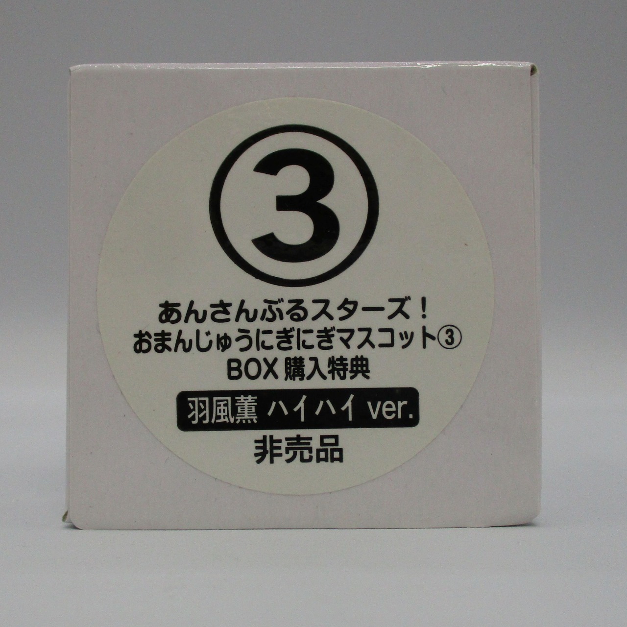 あんさんぶるスターズ! おまんじゅうにぎにぎマスコット3 羽風薫(ハイハイver.)