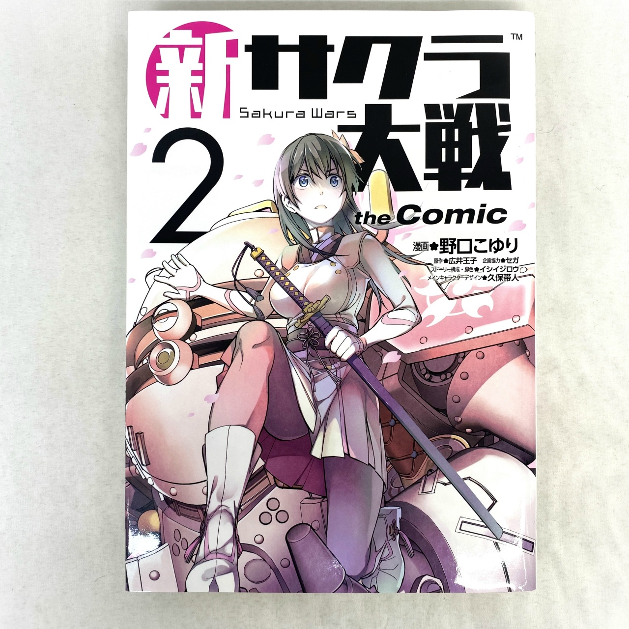 ヤングジャンプコミックス 新サクラ大戦 the Comic 2 野口こゆり