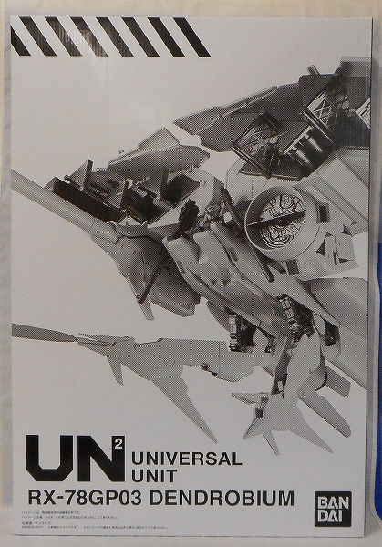 バンダイ 機動戦士ガンダム ユニバーサルユニット ガンダム試作3号機 デンドロビウム