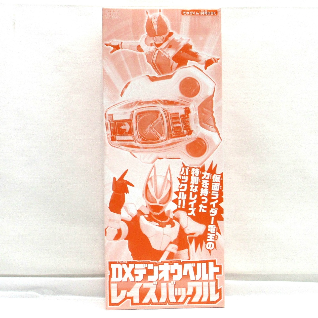 「仮面ライダーギーツ」 てれびくん 2023年1月号付録 DXデンオウベルトレイズバックル
