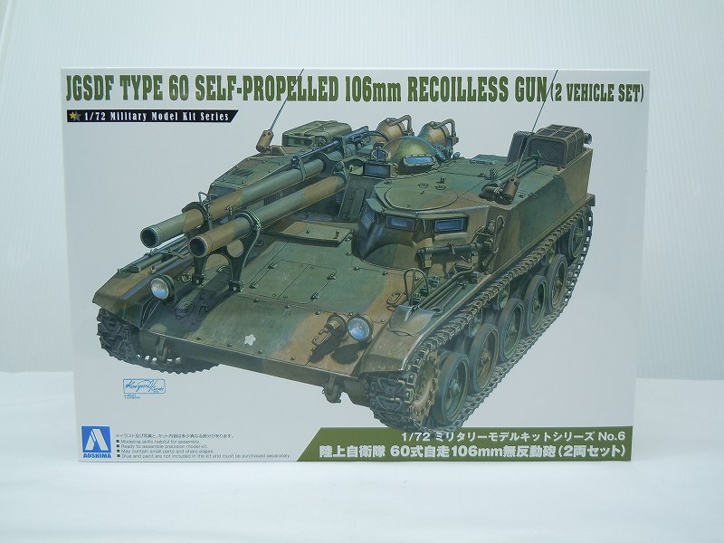 アオシマ 1/72 ミリタリーモデルキット No.6 陸上自衛隊 60式自走106mm無反動砲(2両セット)