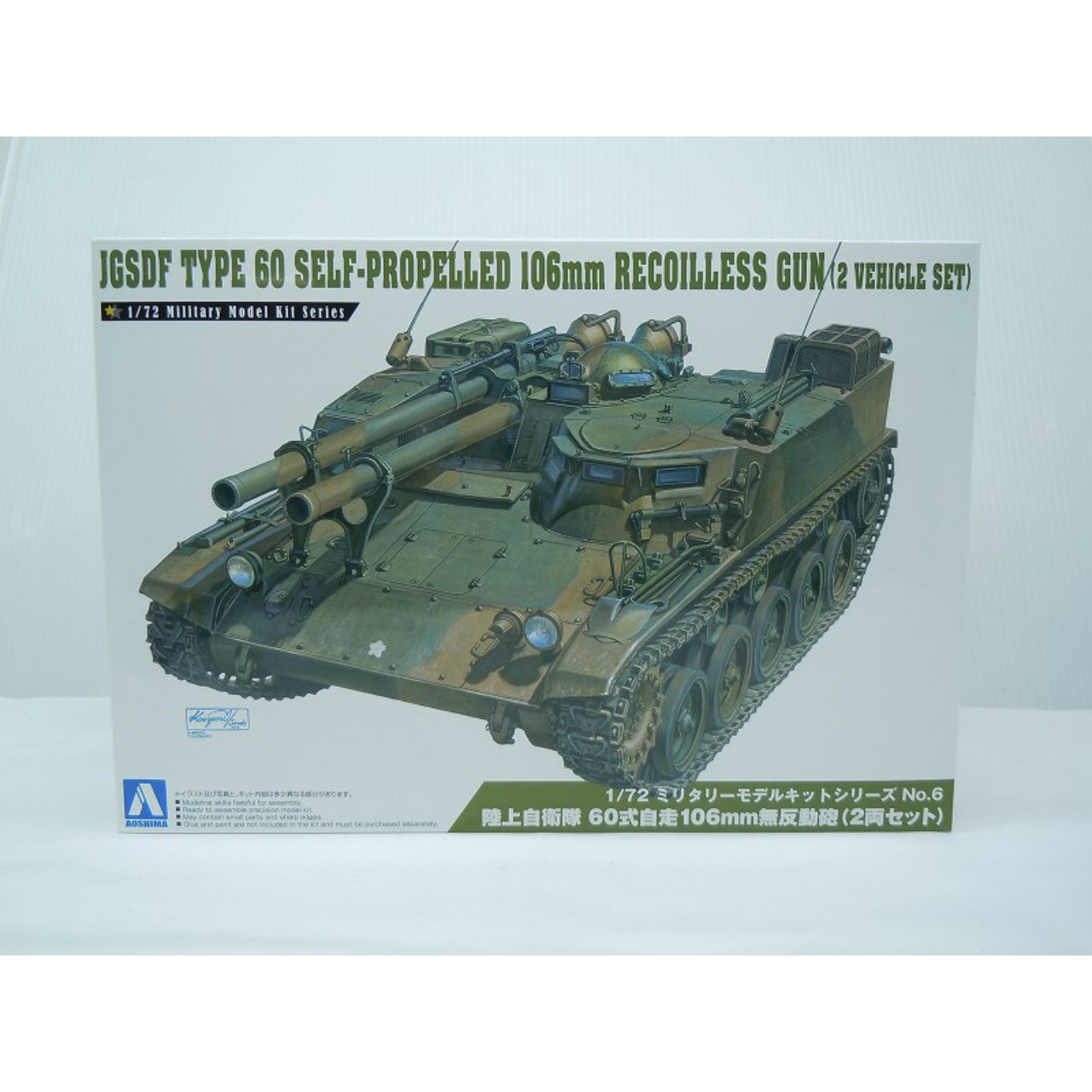 アオシマ 1/72 ミリタリーモデルキット No.6 陸上自衛隊 60式自走106mm無反動砲(2両セット)