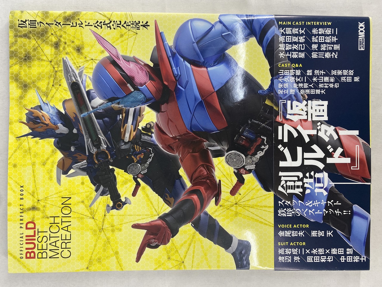 仮面ライダービルド 公式完全読本