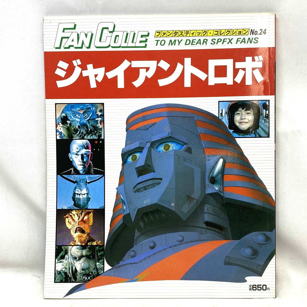 朝日ソノラマ ファンタスティック コレクション No.24 ジャイアントロボ