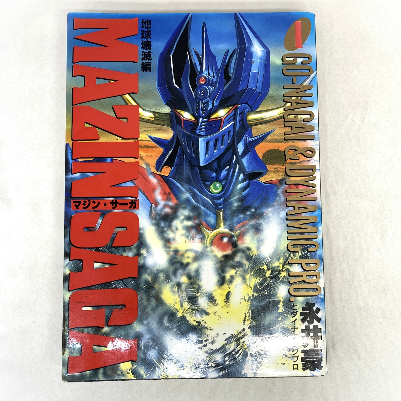 集英社 マジン・サーガ 1 永井豪