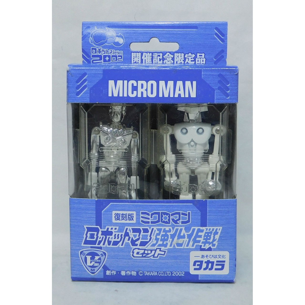 ロボットステーション2002限定 復刻ミクロマン ロボットマン強化作戦セット