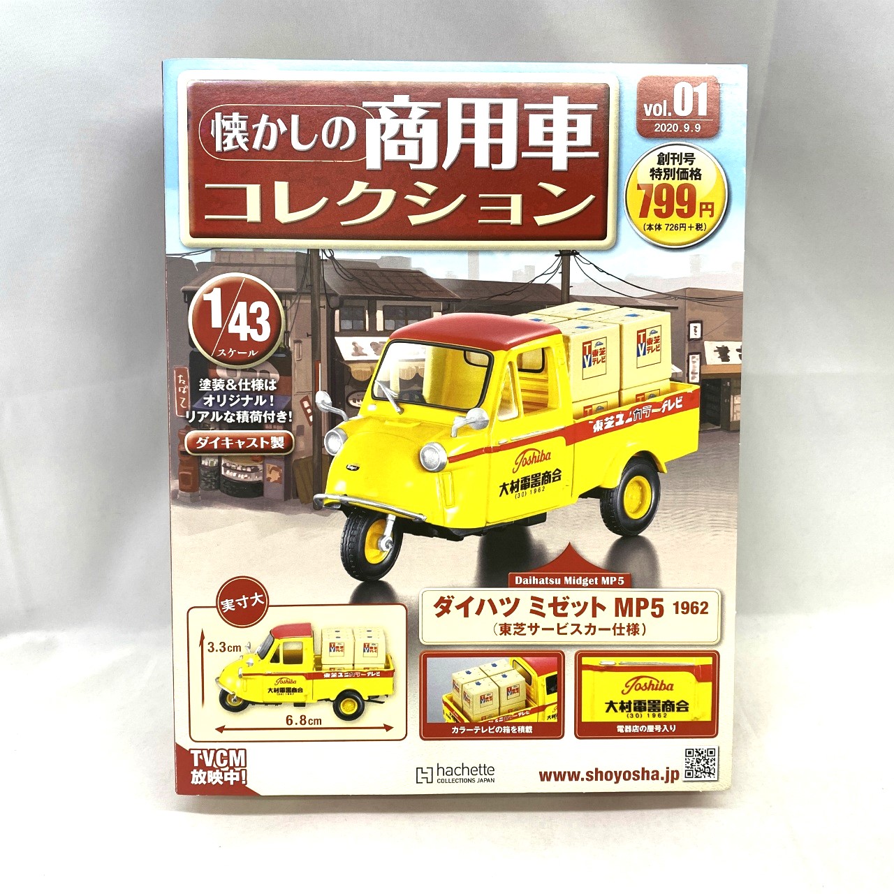 懐かしの商用車コレクション vol.1 ダイハツ　ミゼット　MP5(東芝サービスカー仕様)
