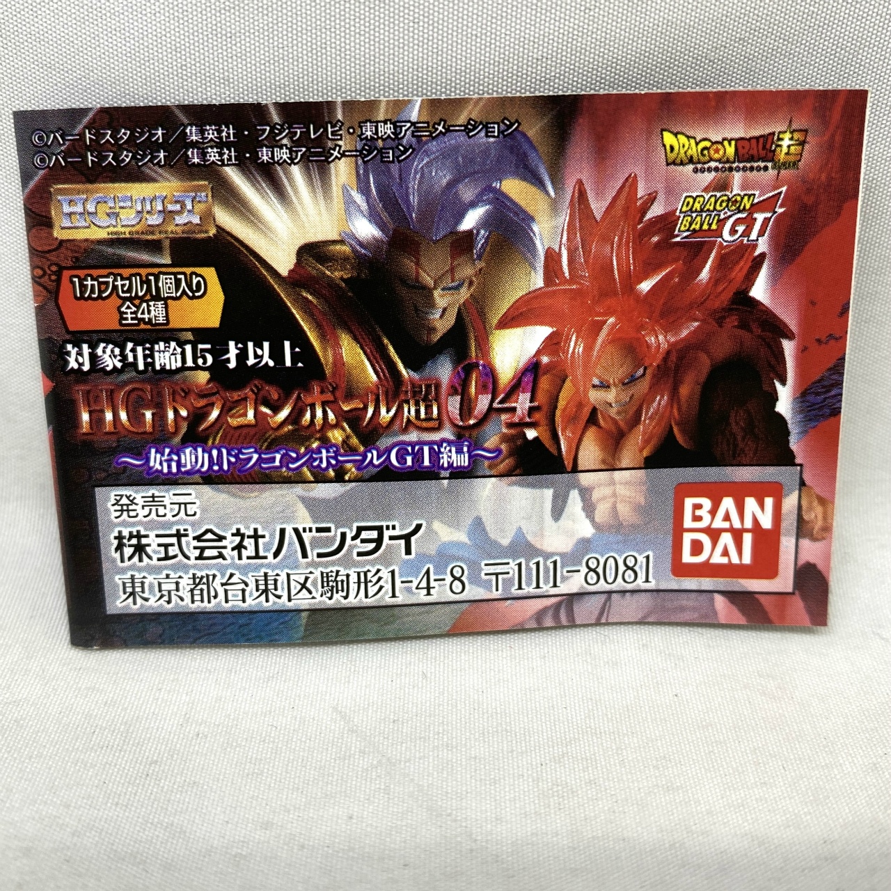バンダイ HG ドラゴンボール超04 ~始動!ドラゴンボールGT編~ ベジータ