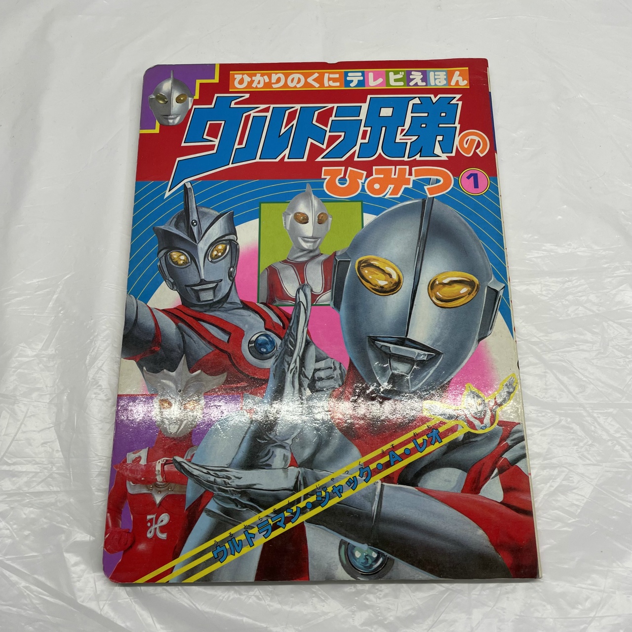 ひかりのくに テレビえほん247 ウルトラ兄弟のひみつ①