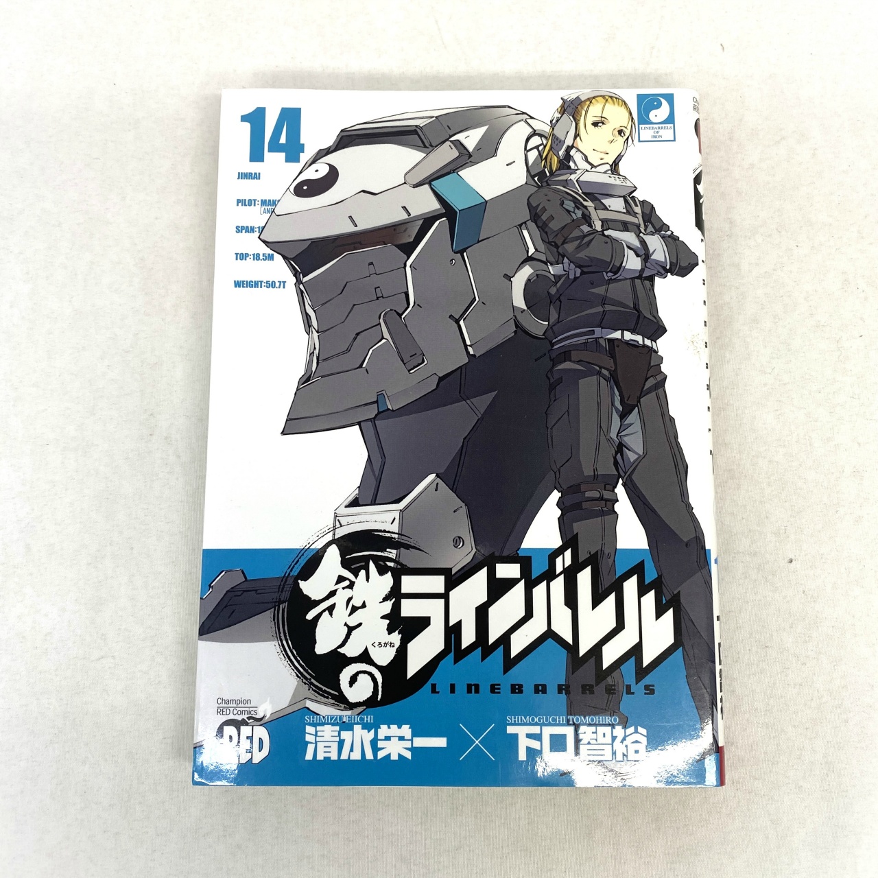 チャンピオンREDコミックス 鉄のラインバレル 14 清水栄一×下口智裕
