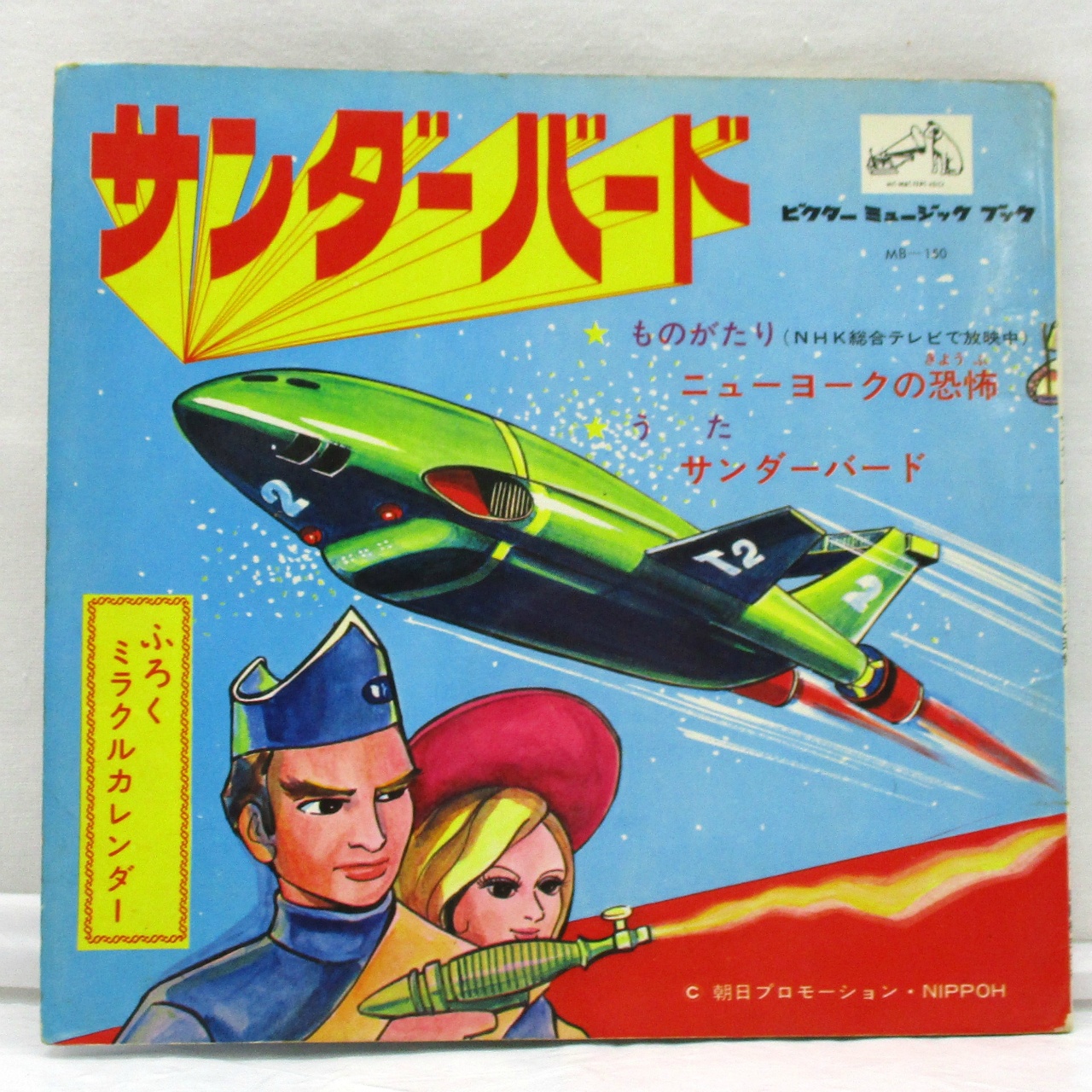 ビクター ミュージックブック サンダーバード ソノシート | 特撮ヒーロー | エンターテインメントホビーショップ ジャングル