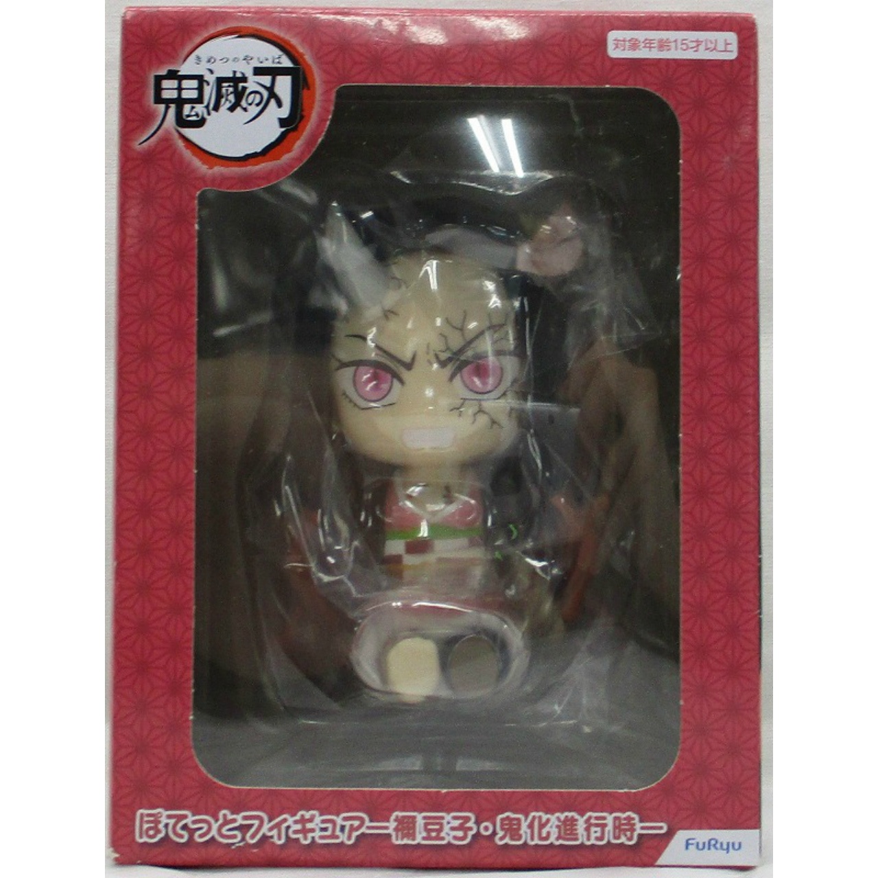 フリュー 鬼滅の刃 ぽてっとフィギュア 禰豆子・鬼化進行時