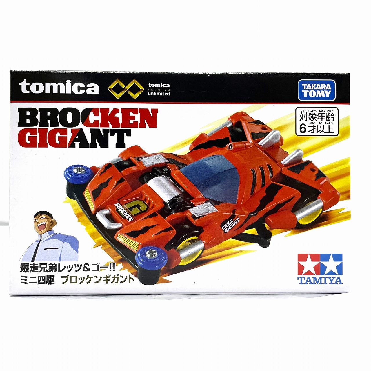 トミカプレミアムunlimited 爆走兄弟レッツ&ゴー!! ミニ四駆 ブロッケンギガント
