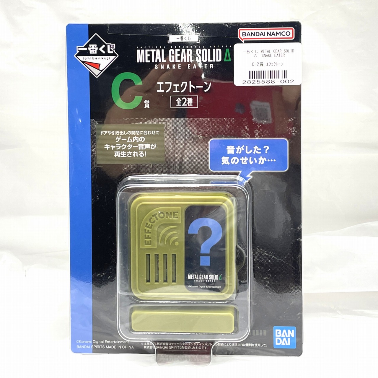 一番くじ METAL GEAR SOLID Δ: SNAKE EATER C賞 エフェクトーン (音がした…!?気のせいか…)