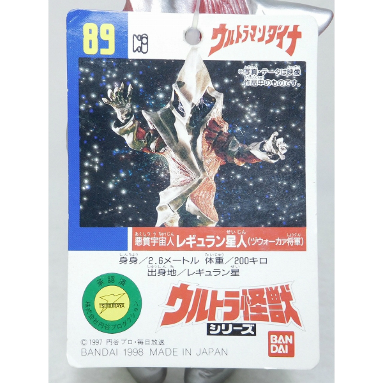 バンダイ ウルトラ怪獣シリーズ 89 悪質宇宙人 レギュラン星人(ヅウォーカァ将軍) 1998