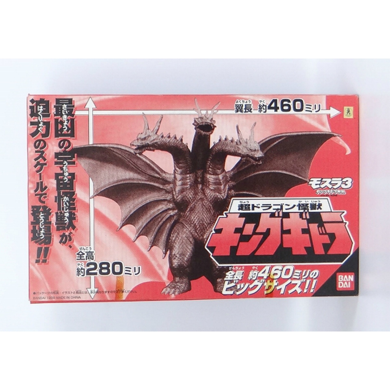 バンダイ 超ドラゴン怪獣キングギドラ モスラ3 キングギドラ来襲