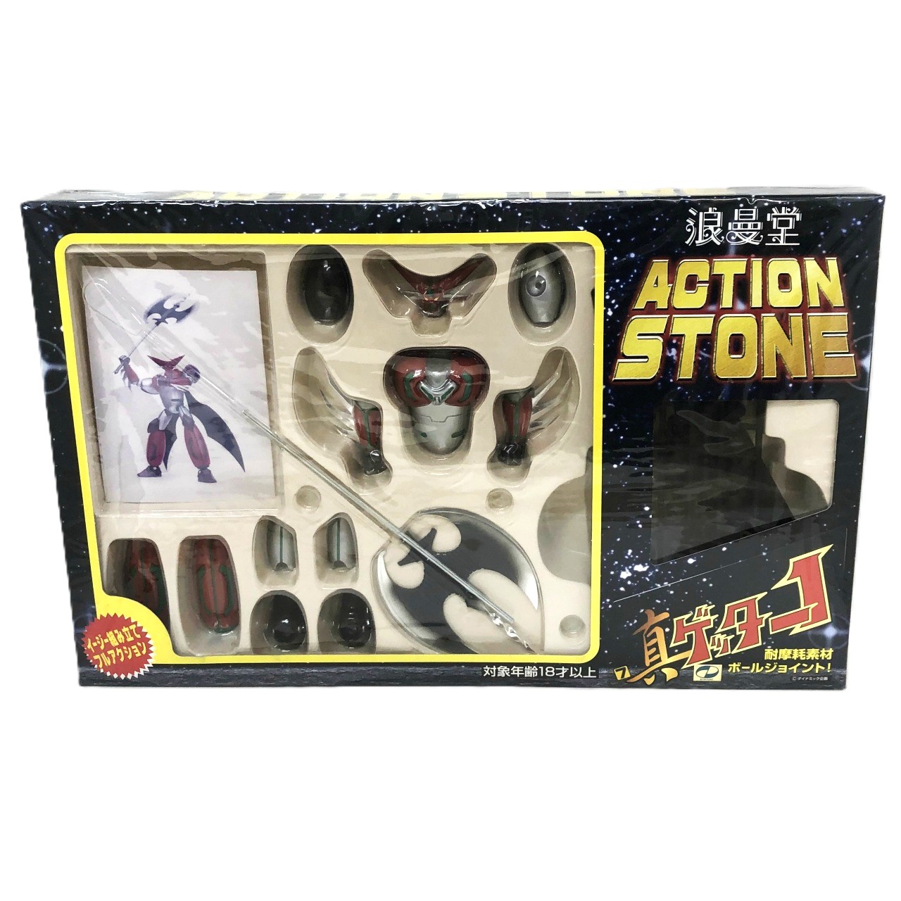 浪曼堂 アクションストーン 7 真ゲッター1