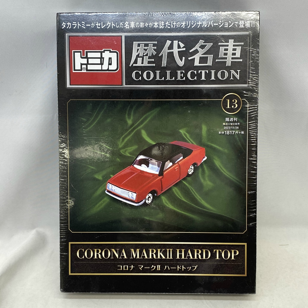 トミカ歴代名車コレクション 13 トヨタ コロナマークⅡ ハードトップ