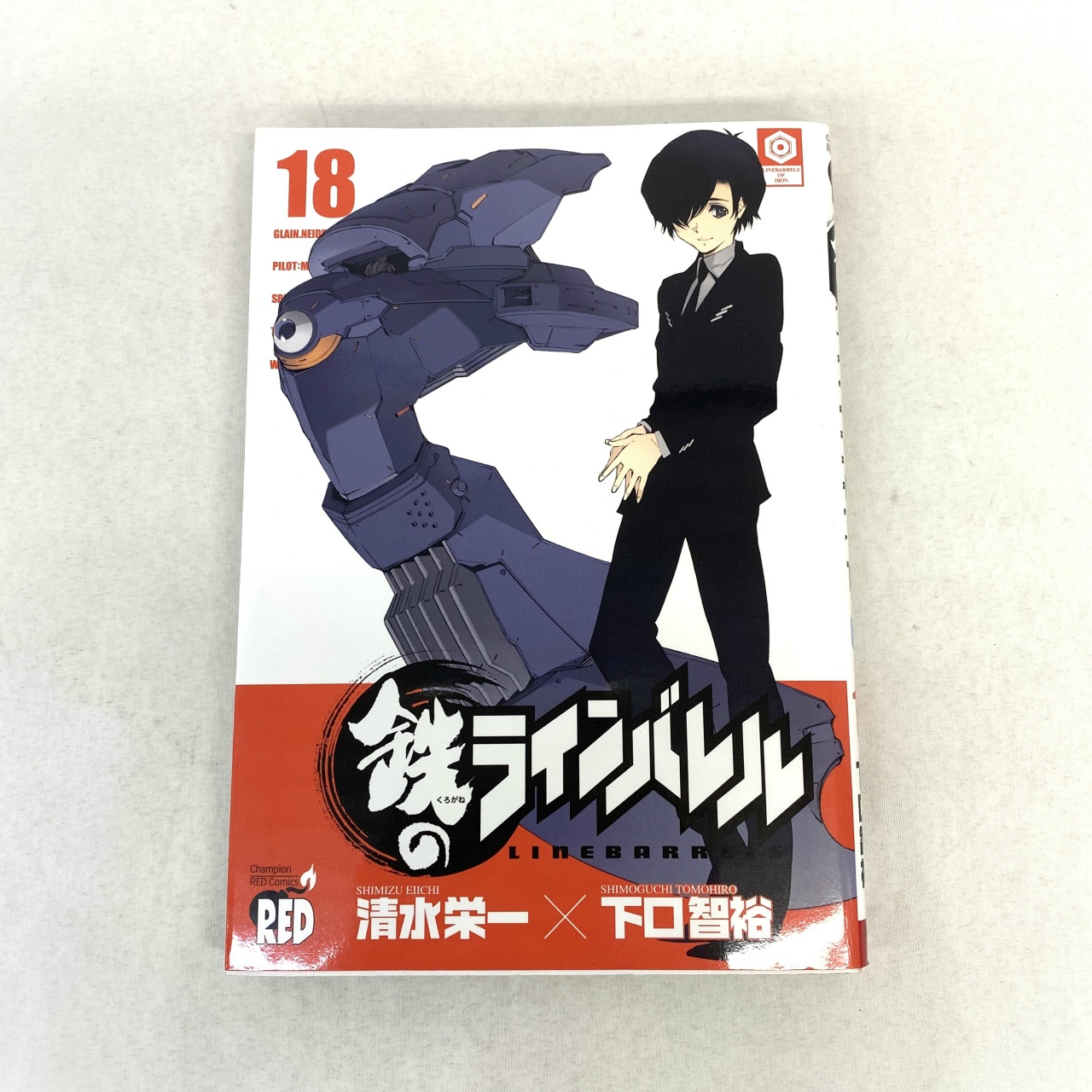 チャンピオンREDコミックス 鉄のラインバレル 18 清水栄一×下口智裕
