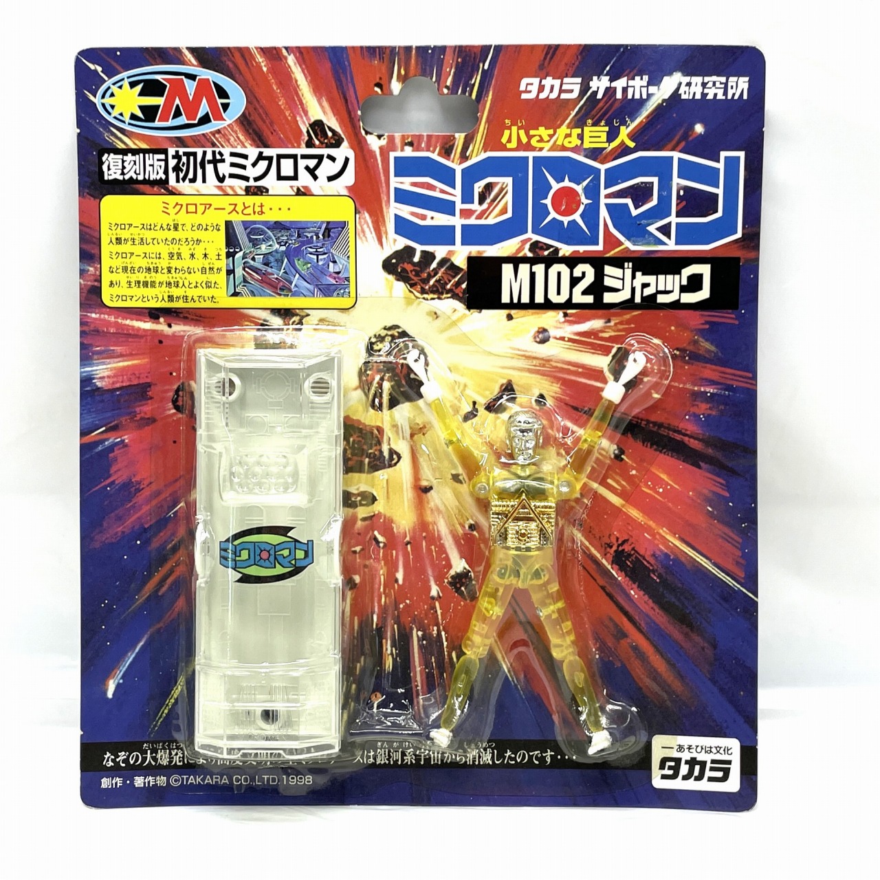 復刻版ミクロマン M102ジャック(裸足)